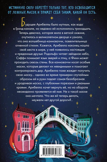 Фотография книги "Анна Хогтон: Маска Арибеллы"