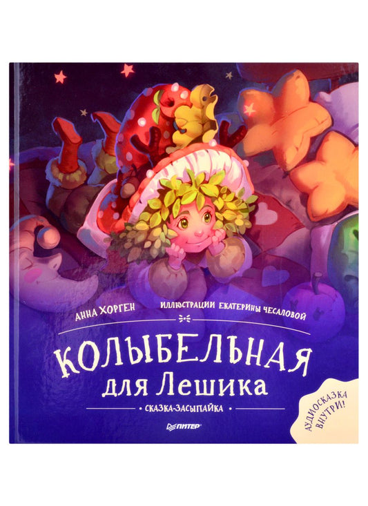 Обложка книги "Анна Хорген: Колыбельная для Лешика. Сказка-засыпайка"