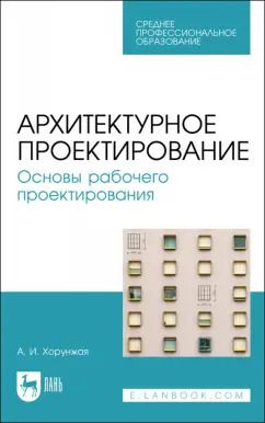 Обложка книги "Анна Хорунжая: Архитектурное проектирование. Основы рабочего проектирования. Учебное пособие для СПО"