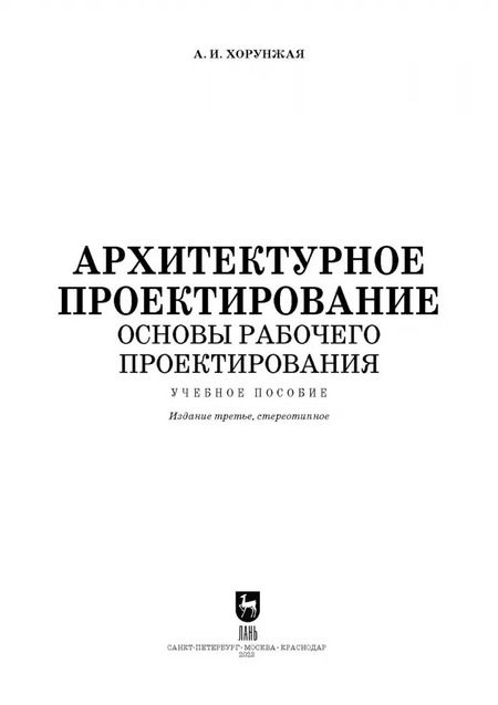 Фотография книги "Анна Хорунжая: Архитектурное проектирование. Основы рабочего проектирования. Учебное пособие для СПО"