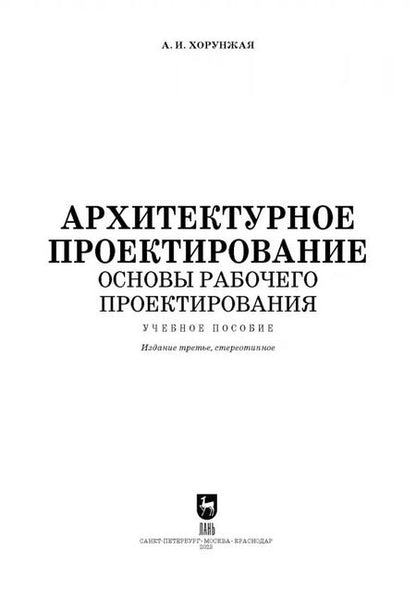 Фотография книги "Анна Хорунжая: Архитектурное проектирование. Основы рабочего проектирования. Учебное пособие для СПО"