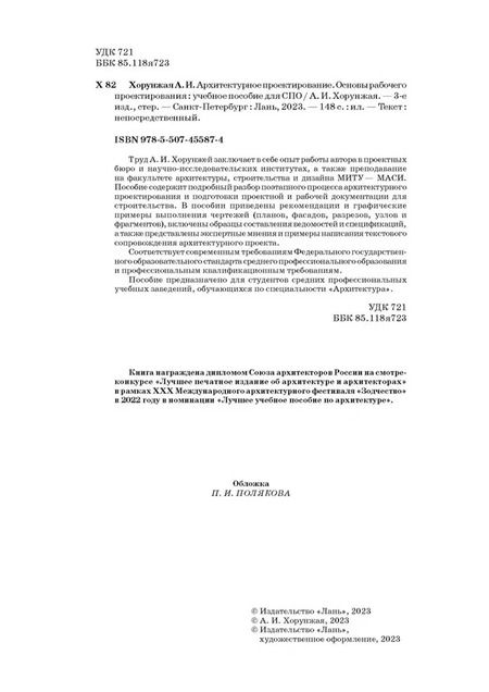 Фотография книги "Анна Хорунжая: Архитектурное проектирование. Основы рабочего проектирования. Учебное пособие для СПО"