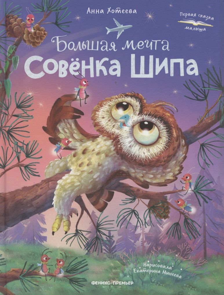 Обложка книги "Анна Хотеева: Большая мечта совенка Шипа"