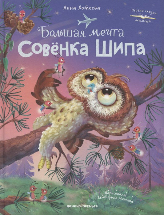 Обложка книги "Анна Хотеева: Большая мечта совенка Шипа"
