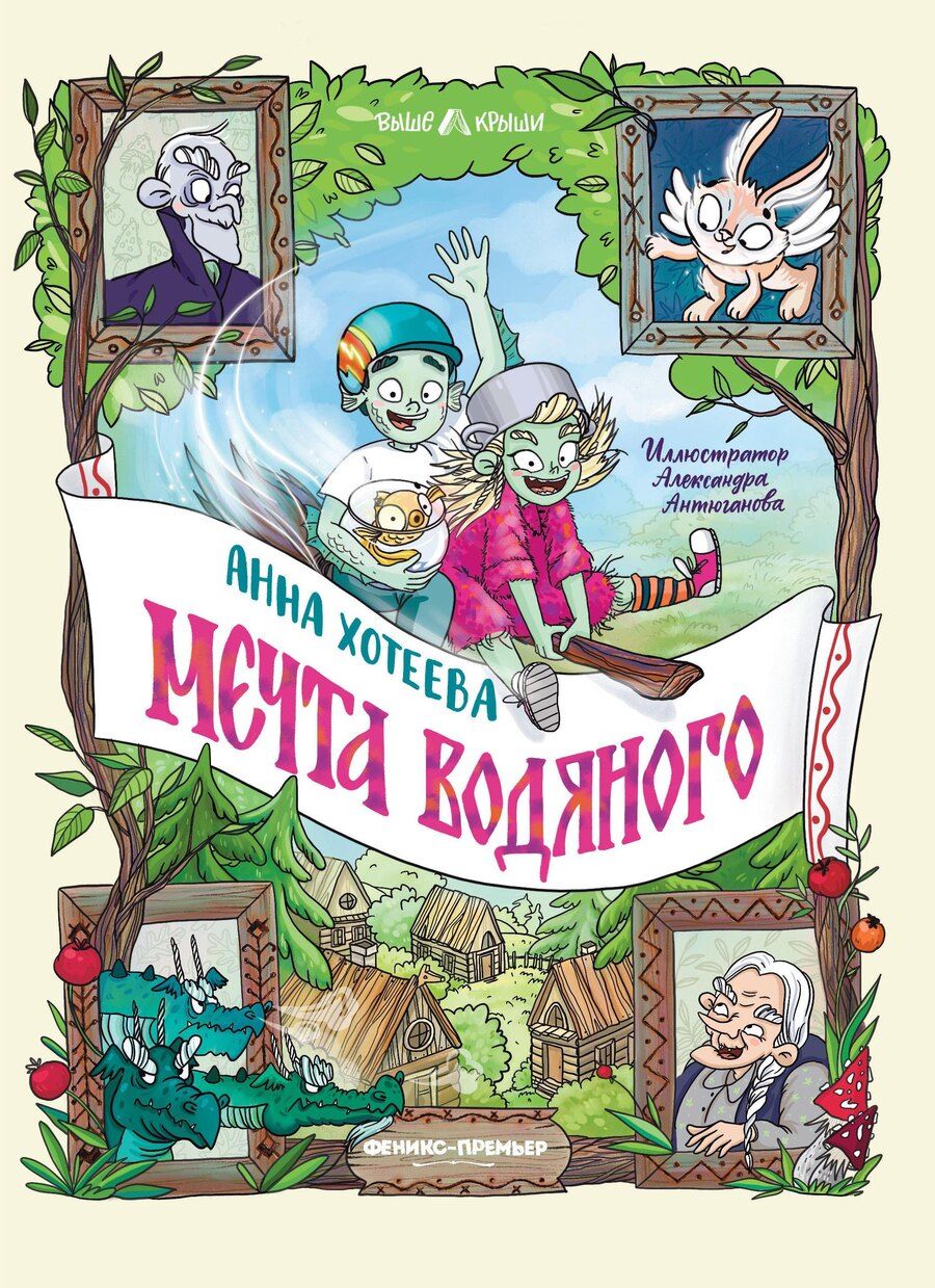 Обложка книги "Анна Хотеева: Мечта водяного"