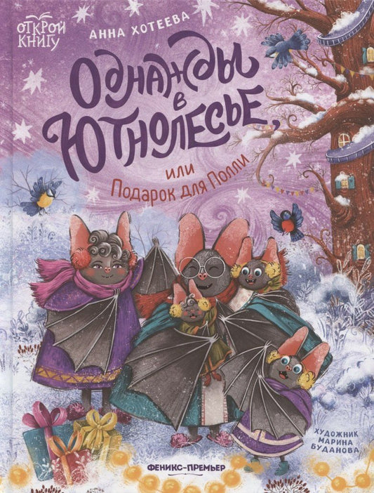 Обложка книги "Анна Хотеева: Однажды в Ютнолесье, или Подарок для Полли"