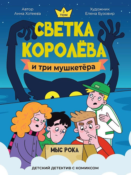 Обложка книги "Анна Хотеева: Светка Королёва и три мушкетёра. Мыс рока"