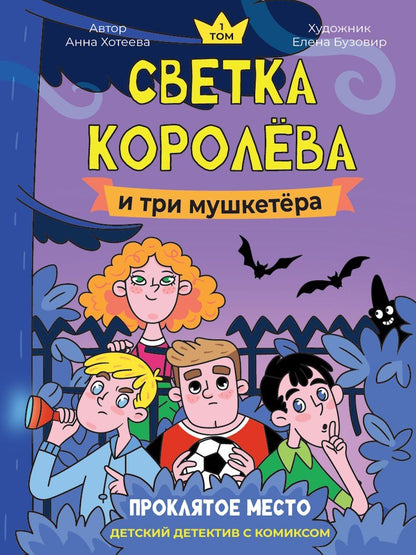 Обложка книги "Анна Хотеева: Светка Королёва и три мушкетёра. Проклятое место. Том 1"