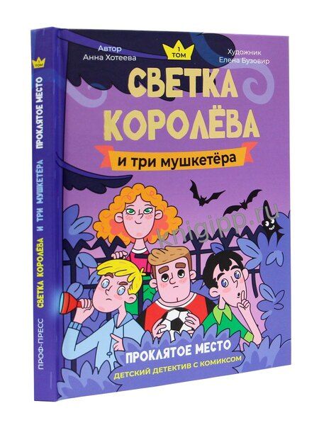 Фотография книги "Анна Хотеева: Светка Королёва и три мушкетёра. Проклятое место. Том 1"