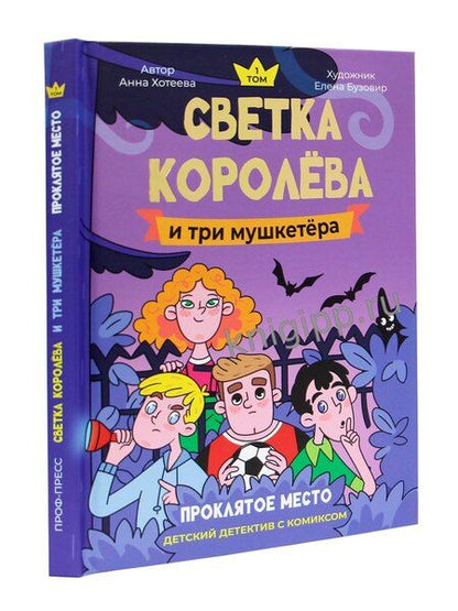 Фотография книги "Анна Хотеева: Светка Королёва и три мушкетёра. Проклятое место. Том 1"