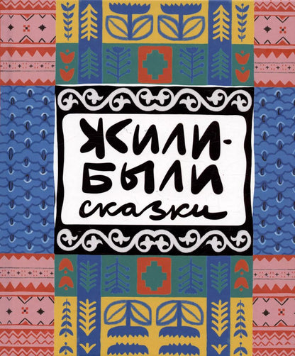 Обложка книги "Анна Хрусталева: Жили-были сказки"