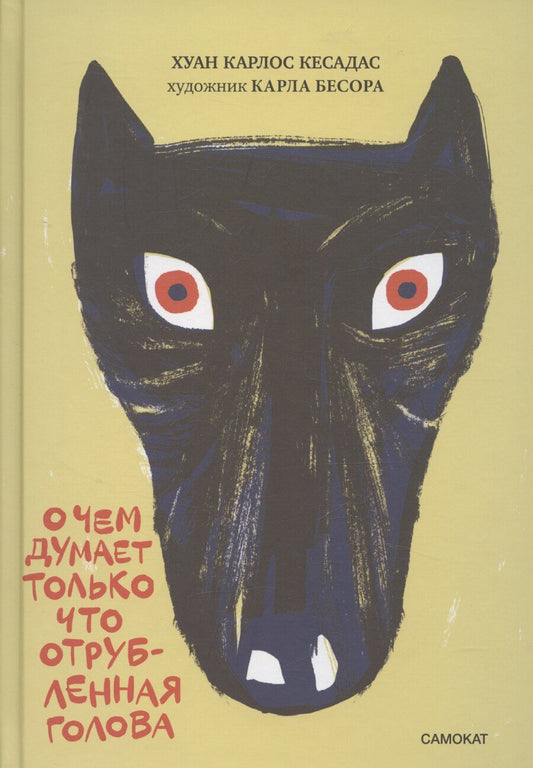 Обложка книги "Анна Хуан: О чем думает только что отрубленная голова"