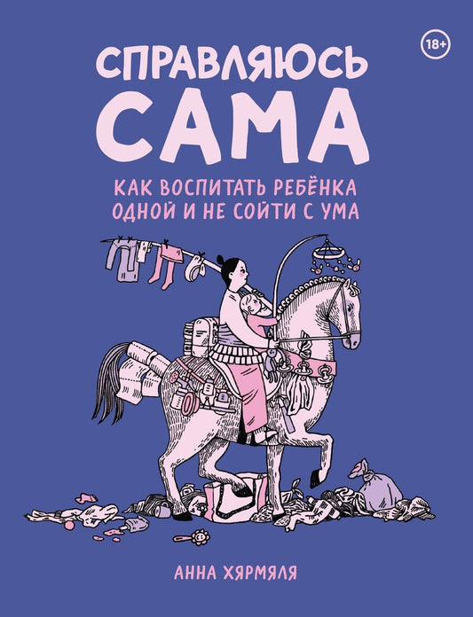 Обложка книги "Анна Хярмяля: Справляюсь сама. Как воспитать ребёнка одной и не сойти с ума"