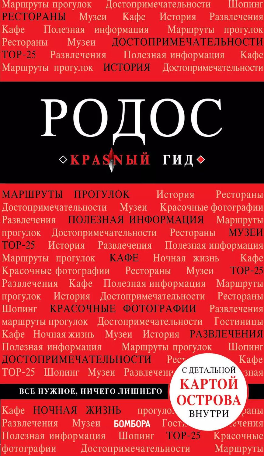 Обложка книги "Анна Киберева: Родос. 5-е изд., испр. и доп."
