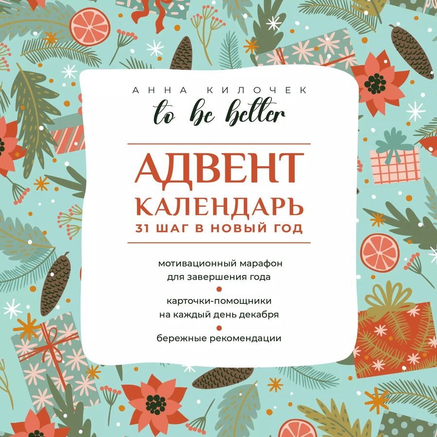 Обложка книги "Анна Килочек: To be better. Адвент-календарь. 31 шаг в Новый год"