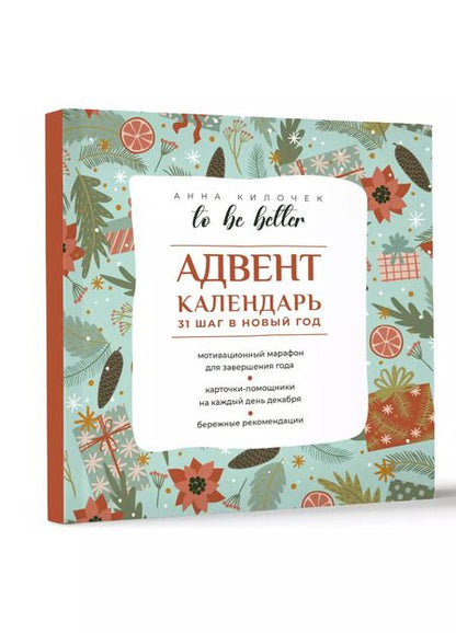 Фотография книги "Анна Килочек: To be better. Адвент-календарь. 31 шаг в Новый год"