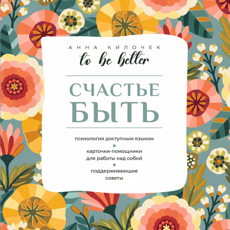Обложка книги "Анна Килочек: To be better. Счастье быть"