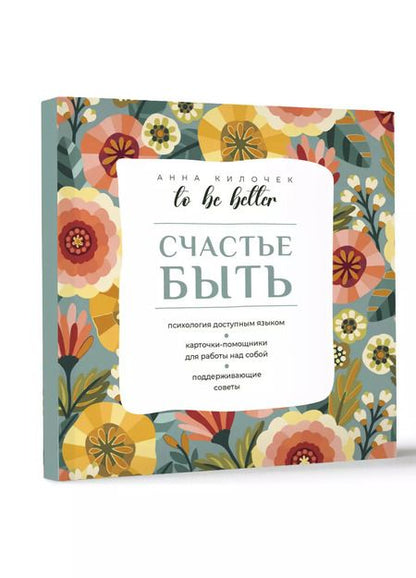 Фотография книги "Анна Килочек: To be better. Счастье быть"