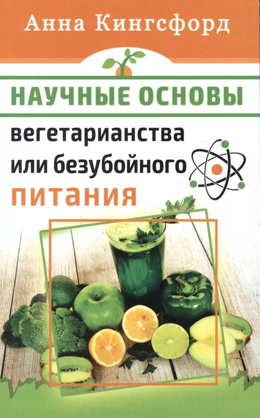 Обложка книги "Анна Кингсфорд: Научные основания вегетарианства или безубойного питания"