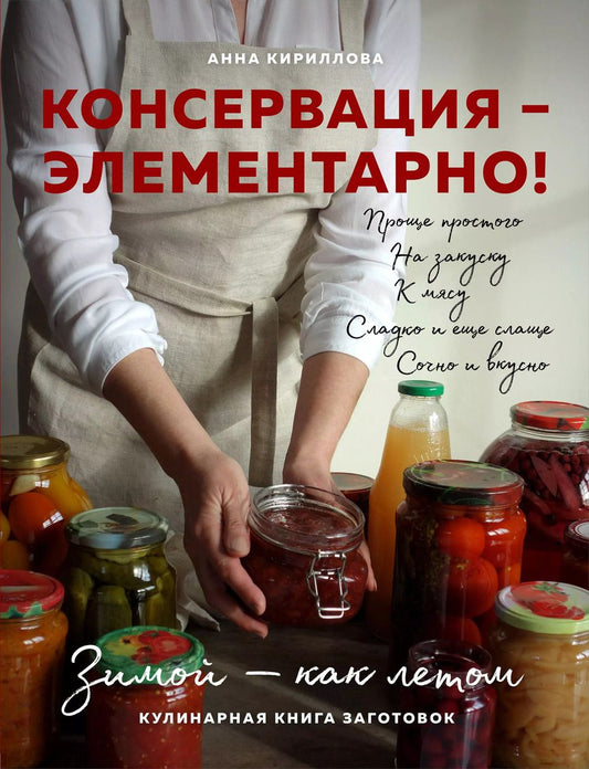 Обложка книги "Анна Кириллова: КОНСЕРВАЦИЯ — ЭЛЕМЕНТАРНО! Кулинарная книга заготовок"