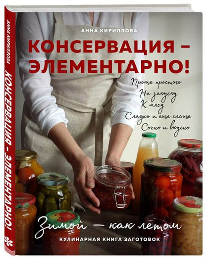 Фотография книги "Анна Кириллова: КОНСЕРВАЦИЯ — ЭЛЕМЕНТАРНО! Кулинарная книга заготовок"