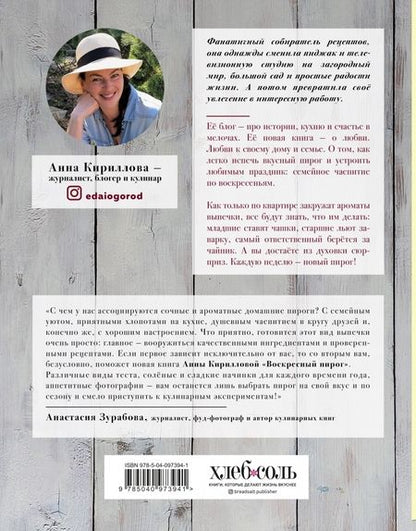 Фотография книги "Анна Кириллова: Воскресный пирог. 52 рецепта для уютных чаепитий"