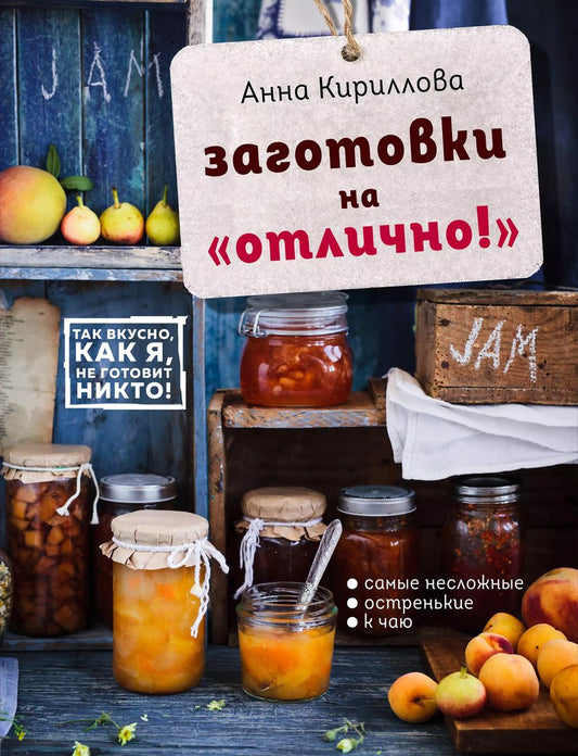 Обложка книги "Анна Кириллова: Заготовки на "отлично!" Консервация Элементарно Кулинарная книга заготовок (+ книга с наклейками) (Комплект из двух книг)"