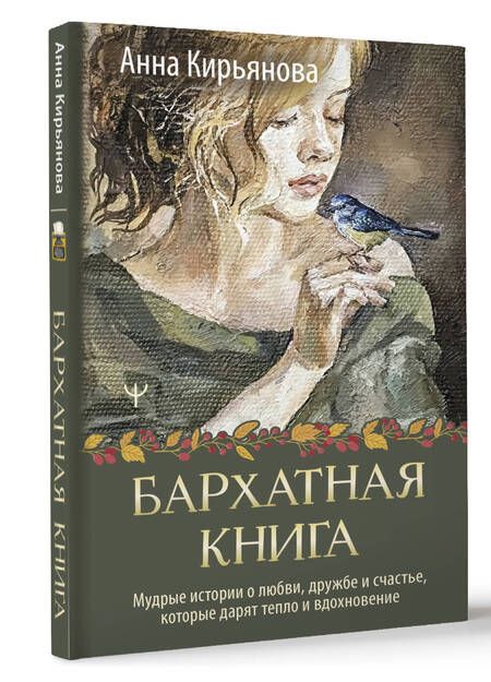 Фотография книги "Анна Кирьянова: Бархатная книга. Мудрые истории о любви, дружбе и счастье, которые дарят тепло и вдохновение"