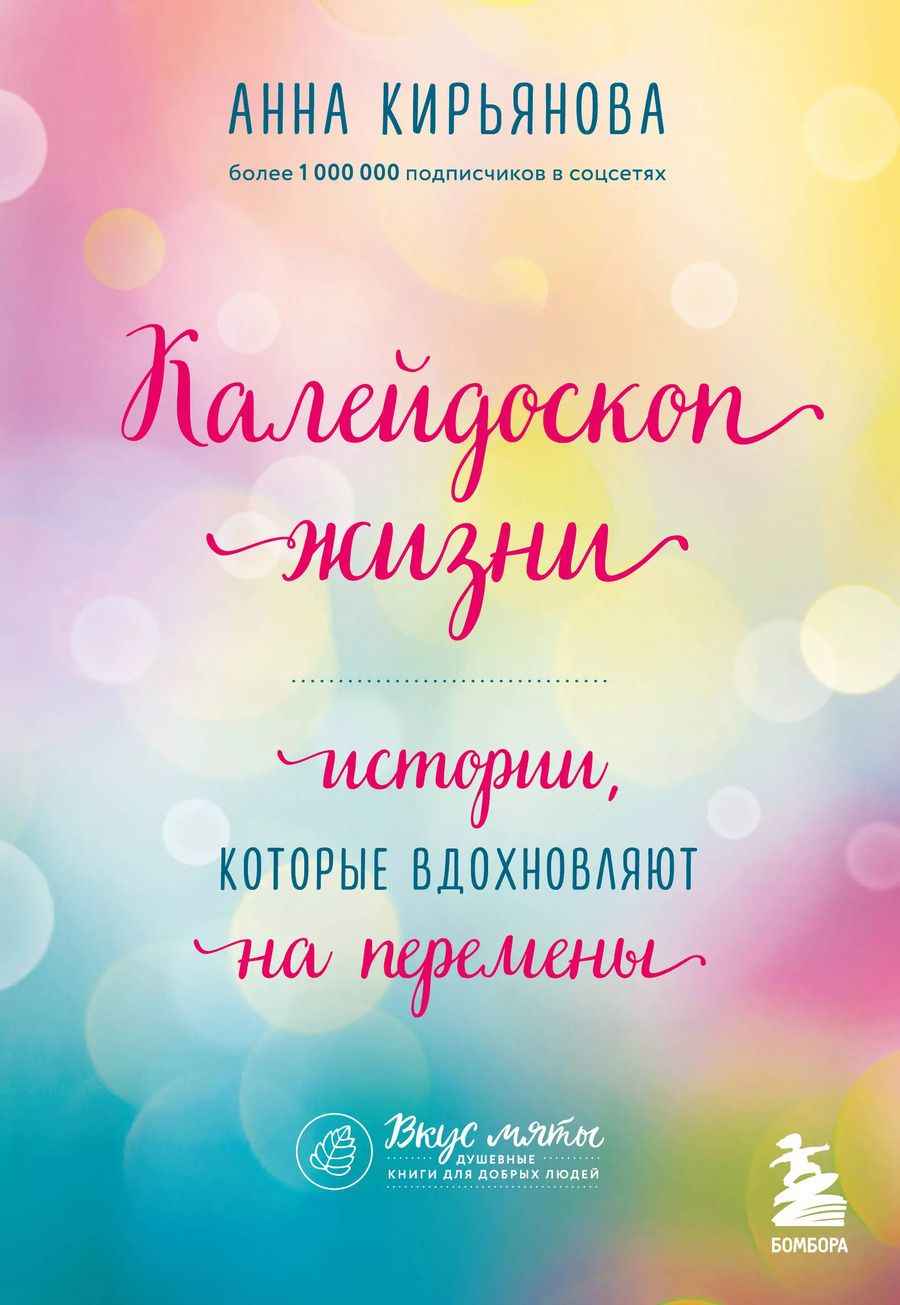 Обложка книги "Анна Кирьянова: Калейдоскоп жизни. Истории, которые вдохновляют на перемены"