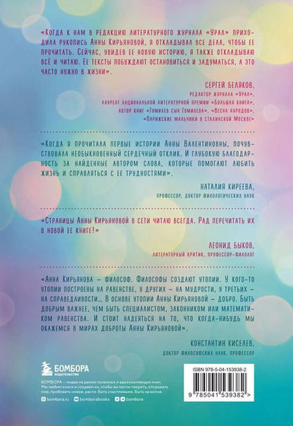 Фотография книги "Анна Кирьянова: Калейдоскоп жизни. Истории, которые вдохновляют на перемены"