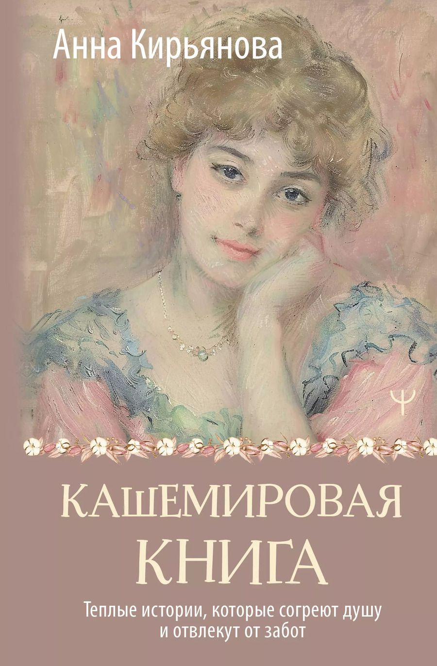 Обложка книги "Анна Кирьянова: Кашемировая книга. Теплые истории, которые согреют душу и отвлекут от забот"