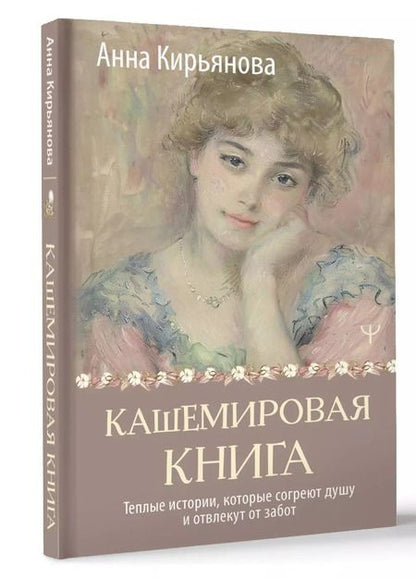 Фотография книги "Анна Кирьянова: Кашемировая книга. Теплые истории, которые согреют душу и отвлекут от забот"