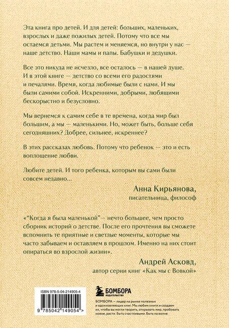 Фотография книги "Анна Кирьянова: Когда я была маленькой. Светлые рассказы о детстве, которые объединяют поколения"