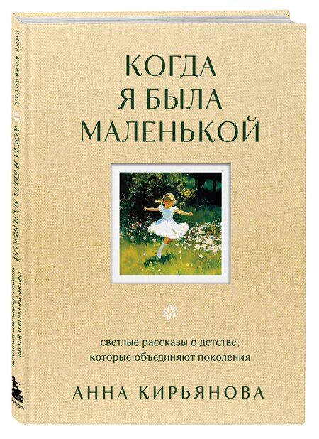 Фотография книги "Анна Кирьянова: Когда я была маленькой. Светлые рассказы о детстве, которые объединяют поколения"