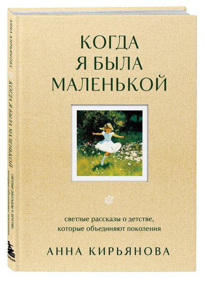 Фотография книги "Анна Кирьянова: Когда я была маленькой. Светлые рассказы о детстве, которые объединяют поколения"