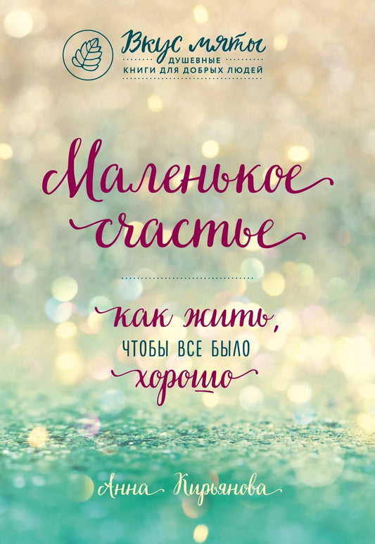 Обложка книги "Анна Кирьянова: Маленькое счастье. Как жить, чтобы все было хорошо"