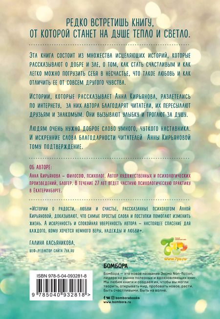 Фотография книги "Анна Кирьянова: Маленькое счастье. Как жить, чтобы все было хорошо"