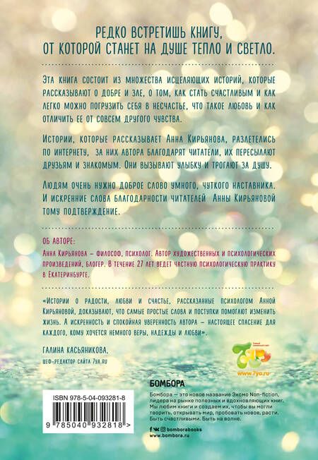 Фотография книги "Анна Кирьянова: Маленькое счастье. Как жить, чтобы все было хорошо"