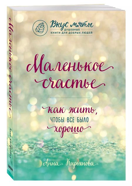 Фотография книги "Анна Кирьянова: Маленькое счастье. Как жить, чтобы все было хорошо"