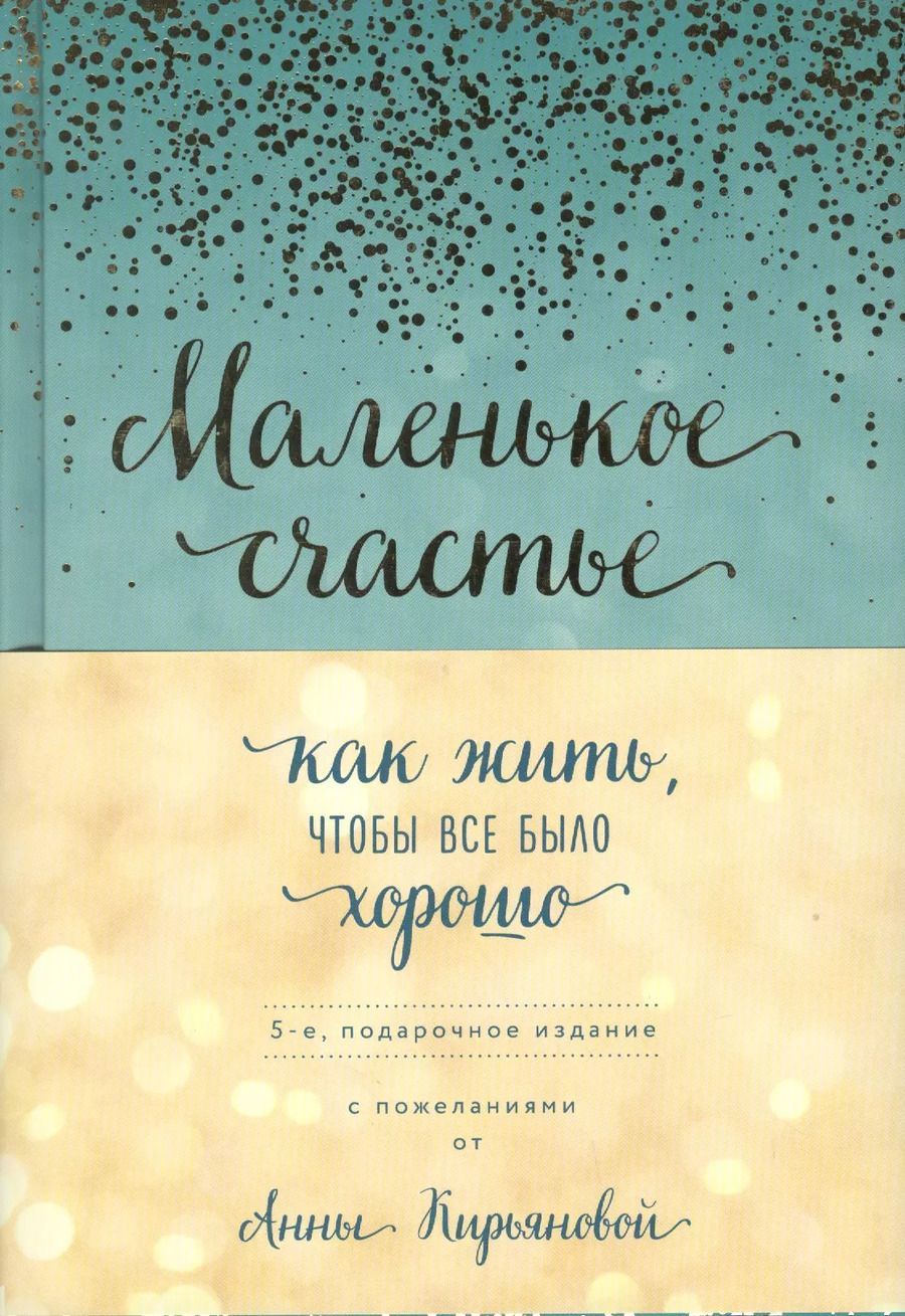 Обложка книги "Анна Кирьянова: Маленькое счастье, или Как жить, чтобы всё было хорошо (подарочное)"