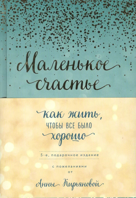 Обложка книги "Анна Кирьянова: Маленькое счастье, или Как жить, чтобы всё было хорошо (подарочное)"