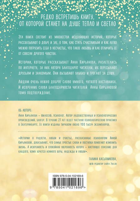 Фотография книги "Анна Кирьянова: Маленькое счастье, или Как жить, чтобы всё было хорошо (подарочное)"