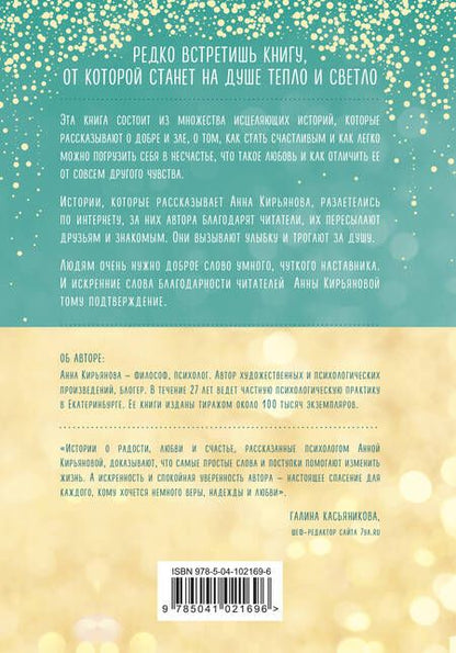 Фотография книги "Анна Кирьянова: Маленькое счастье, или Как жить, чтобы всё было хорошо (подарочное)"