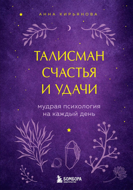 Обложка книги "Анна Кирьянова: Талисман счастья и удачи. Мудрая психология на каждый день"
