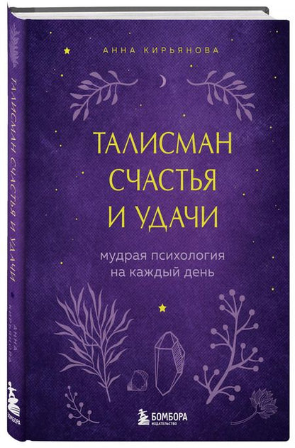 Фотография книги "Анна Кирьянова: Талисман счастья и удачи. Мудрая психология на каждый день"