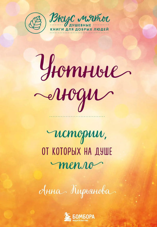 Обложка книги "Анна Кирьянова: Уютные люди. Истории, от которых на душе тепло"