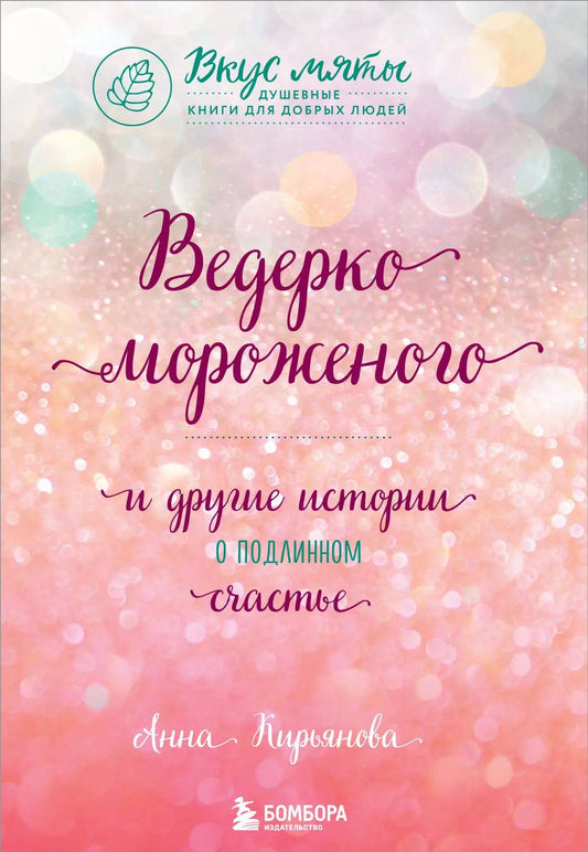 Обложка книги "Анна Кирьянова: Ведерко мороженого и другие истории о подлинном счастье"