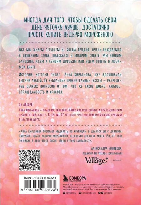 Фотография книги "Анна Кирьянова: Ведерко мороженого и другие истории о подлинном счастье"