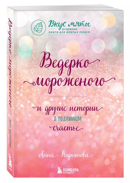 Фотография книги "Анна Кирьянова: Ведерко мороженого и другие истории о подлинном счастье"
