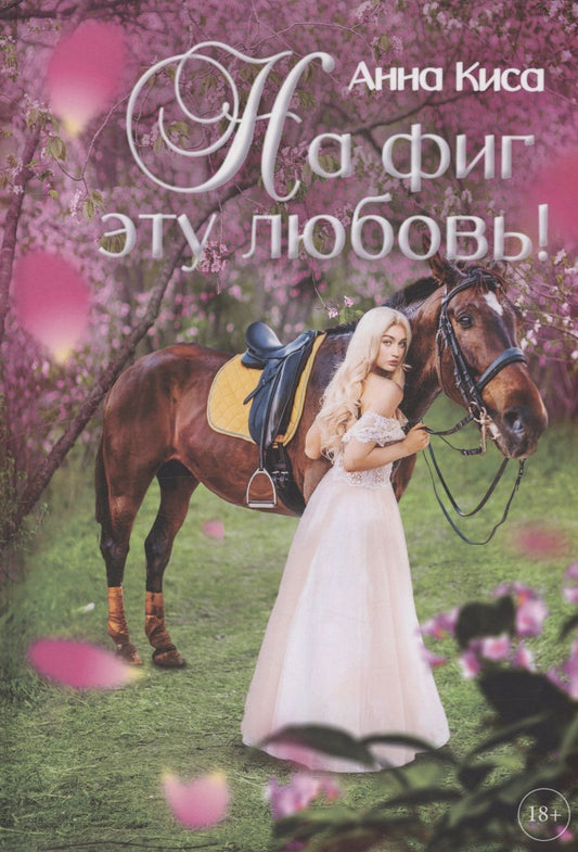 Обложка книги "Анна Киса: На фиг эту любовь!"